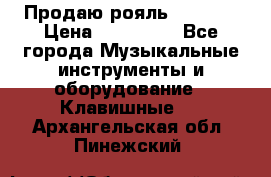 Продаю рояль Bekkert › Цена ­ 590 000 - Все города Музыкальные инструменты и оборудование » Клавишные   . Архангельская обл.,Пинежский 